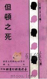 但顿之死（1968 PDF版）