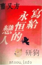 写给永恒的恋人（1990 PDF版）
