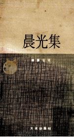 晨光集（1971 PDF版）