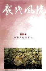 几代风流  中华名城东莞巡礼（1991 PDF版）
