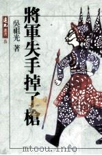 将军失手掉了枪（1988 PDF版）