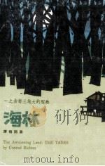 林海 1971 PDF电子版封面 (美)里希特(Richter,M.)著;汤新梅译