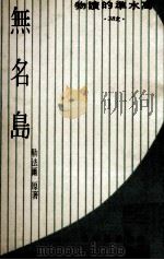 无名岛（1968 PDF版）