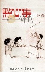 点心集（1980 PDF版）
