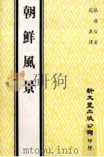 朝鲜风景 1982 PDF电子版封面 (朝鲜)张赫宙著;范泉译