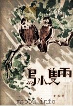两只小鸟（1972 PDF版）