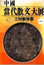 中国当代散文大展  第1部  谷中之晨（1982 PDF版）