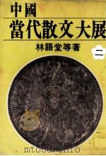 中国当代散文大展  第3部  白马湖之冬（1982 PDF版）