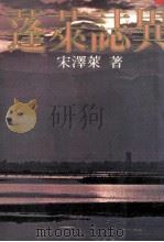蓬莱志异 1980 PDF电子版封面 宋泽莱著