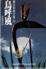 鸟呼风 1982 PDF电子版封面 颜元叔著