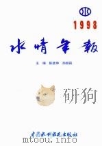 水情年报 1998 1999 PDF电子版封面 7508400593 陈德坤,孙继昌主编