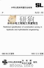 水利水电工程施工测量规范（1994 PDF版）