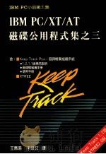 IBM PC/XT/AT磁碟公用程式集之三 1987 PDF电子版封面 王惠瑜,李幸文译