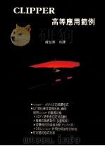 CLIPPER高等应用范例 1990 PDF电子版封面 黄俊尧编译