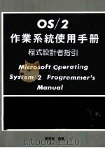 OS/2作业系统使用手册 1988 PDF电子版封面 廖君美编译