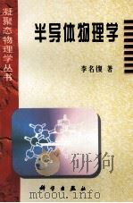 半导体物理学 1998 PDF电子版封面 7030023978 李名復著
