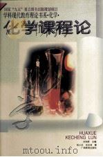 化学课程论（1996.11 PDF版）