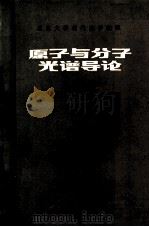原子与分子光谱导论 1990 PDF电子版封面 7301001959 王国文编著