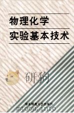 物理化学实验基本技术（1988 PDF版）