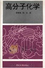高分子化学 1994 PDF电子版封面 7305026832 余学海,陆云编