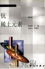 无机化学丛书  第7卷  钪  易宪武  稀土元素  黄春辉  王慰  刘余九  吴瑾光（1998 PDF版）
