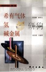 无机化学丛书 第1卷 希有气体 氢 碱金属 1998 PDF电子版封面 703006738X 胡华强编