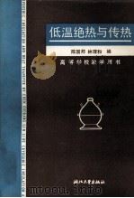低温绝热与传热（1989 PDF版）