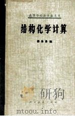 结构化学计算 1981 PDF电子版封面 游效曾编
