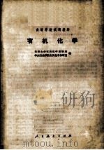 有机化学 1979 PDF电子版封面 天津大学有机化学教研室,华东石油学院有机化学教研室编