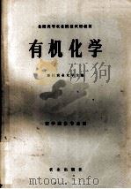有机化学  农学类各专业用（1980 PDF版）