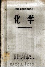 化学 1977 PDF电子版封面 工科中专化学教材编写组编
