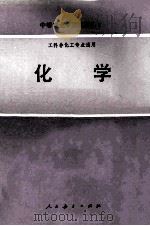 化学  工科非化工专业通用（1980 PDF版）