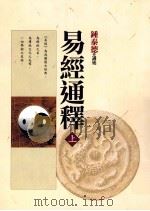 易经通释 上 1999 PDF电子版封面 锺泰德著