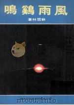 风雨鸡鸣（1977 PDF版）