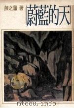 蔚蓝的天（1977 PDF版）