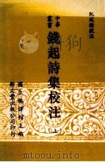 钱起诗集校注 上 1996 PDF电子版封面 9571715905 阮廷瑜校注;国立编译馆主编