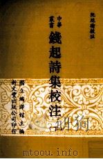 钱起诗集校注  下（1996 PDF版）