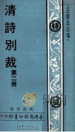 清诗别裁  第2册（1978 PDF版）