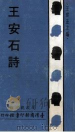 王安石诗（1970 PDF版）