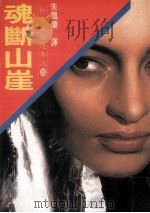 魂断山崖（1987 PDF版）
