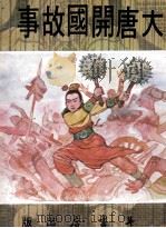 大唐开国故事（1973 PDF版）