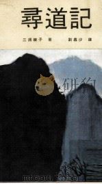 寻道记（1971 PDF版）