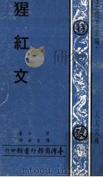 猩红文（1971 PDF版）