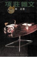 项庄杂文（1976 PDF版）