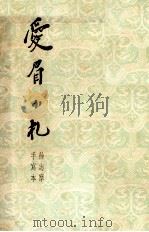 爱眉小札  心手（ PDF版）