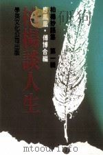 柏杨谈人生（1984 PDF版）