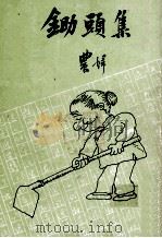锄头集（1979 PDF版）