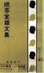挹芬室杂文集 1980 PDF电子版封面 方延豪著