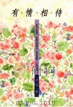 有情相待（1990 PDF版）