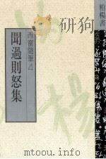 闻过则怒集 1990 PDF电子版封面 9576300371 柏杨著